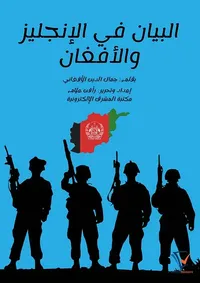 غلاف البيان في الإنجليز والأفغان