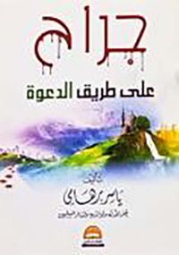 جراح ؛ على طريق الدعوة