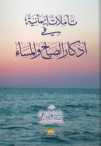 تأملات إيمانية ؛ في أذكار الصباح والمساء