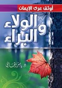 أوثق عرى الإيمان الولاء والبراء