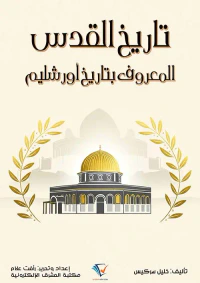 تاريخ القدس ؛ المعروف بتاريخ أورشليم