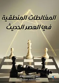 المغالطات المنطقية في العصر الحديث