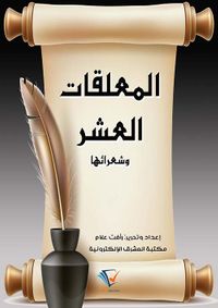 المعلقات العشر وشعرائها