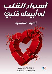 أسوار القلب ولن أبيع قلبي ؛ ثنائية رومانسية