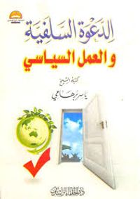 الدعوة السلفية والعمل السياسي