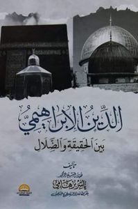 الدين الإبراهيمي ؛ بين الحقيقة والضلال