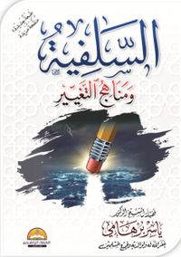 السلفية ومناهج التغيير