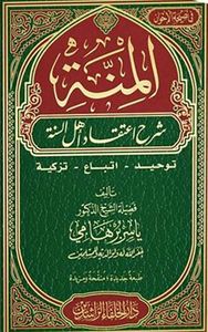 المنة ؛ شرح اعتقاد أهل السنة