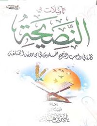 تأملات في النصيحة