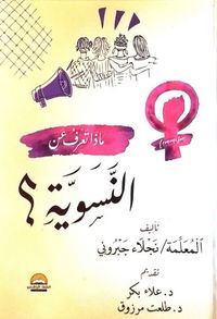 ماذا تعرف عن النسوية؟