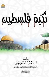 نكبة فلسطين