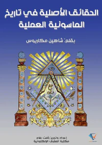 الحقائق الأصلية في تاريخ الماسونية العملية