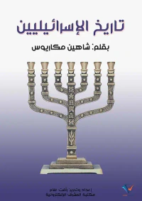 تاريخ الإسرائيليين