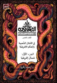 الثعابين الكتاب الخامس