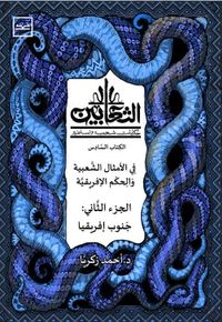 الثعابين الكتاب السادس