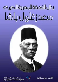 بطل النهضة المصرية الكبرى سعد زغلول باشا