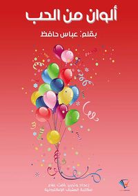 ألوان من الحب