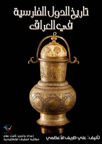 غلاف تاريخ الدول الفارسية في العراق