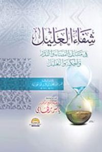 شفاء العليل