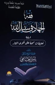حاشية على فقه الجهاد في سبيل الله وفتوى شيخ الإسلام في التتار