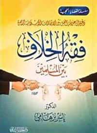 فقه الخلاف بين المسلمين