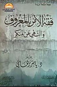 فقه الأمر بالمعروف ؛ والنهي عن المنكر