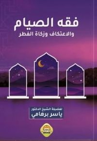 فقه الصيام والاعتكاف وزكاة الفطر