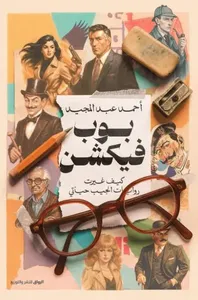 غلاف بوب فيكشن ؛ كيف غيرت روايات الجيب حياتي