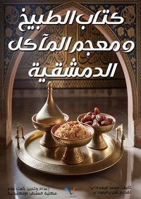 كتاب الطبيخ ومعجم المآكل الدمشقية