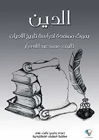 الدين ؛ بحوث ممهدة لدراسة تاريخ الأديان