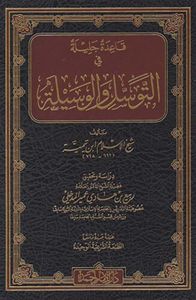 قاعدة جليلة في التوسل والوسيلة