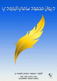 غلاف ديوان محمود سامي البارودي