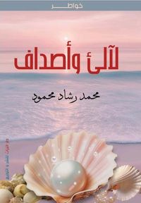 لآلئ وأصداف