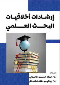 غلاف إرشادات أخلاقيات البحث العلمي