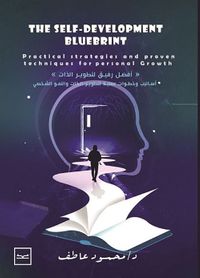غلاف أفضل رفيق لتطوير الذات ؛ the self development bluebrint ؛ ألوان