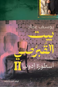 غلاف بيت القبرصي ؛ أسطورة إدونيا