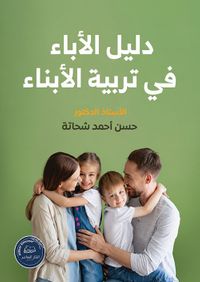 دليل الأباء في تربية الأبناء