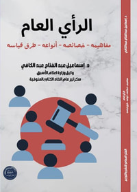غلاف الرأي العام ؛ مفاهيمه - خصائصه - أنواعه - طرق قياسه