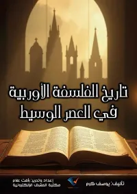 تاريخ الفلسفة الأوربية في العصر الوسيط