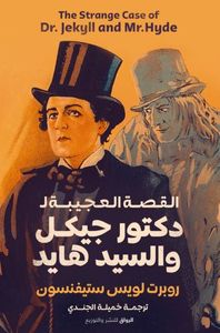 القصة العجيبة لدكتور جيكل والسيد هايد