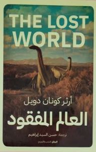 العالم المفقود