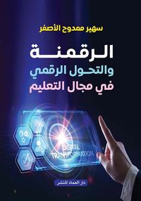 غلاف الرقمنة والتحول الرقمي في مجال التعليم