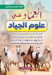 العماد في علوم الجياد