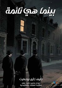 غلاف بينما هي نائمة