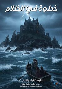 غلاف خطوة في الظلام