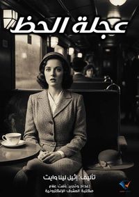 غلاف عجلة الحظ