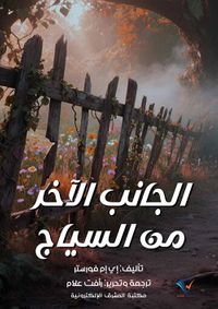 الجانب الآخر من السياج