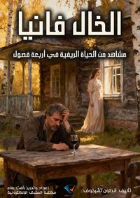 الخال فانيا ؛ مشاهد من الحياة الريفيةفي أربعة فصول