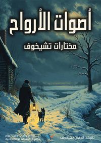 أصوات الأرواح