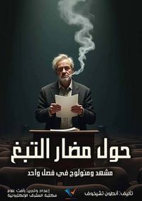 حول مضار التبغ ؛ مشهد ومنولوج في فصل واحد